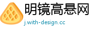 明镜高悬网